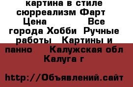 картина в стиле сюрреализм-Фарт › Цена ­ 21 000 - Все города Хобби. Ручные работы » Картины и панно   . Калужская обл.,Калуга г.